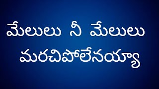 Melulu Nee Meluluమేలులు నీ మే�