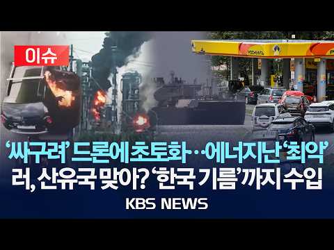 [🔴이슈] 러, 우크라 드론에 정유시설 초토화…에너지 부족 최악/산유국 맞아? '한국 기름'까지 수입/2026년 9월 15일(화)/KBS