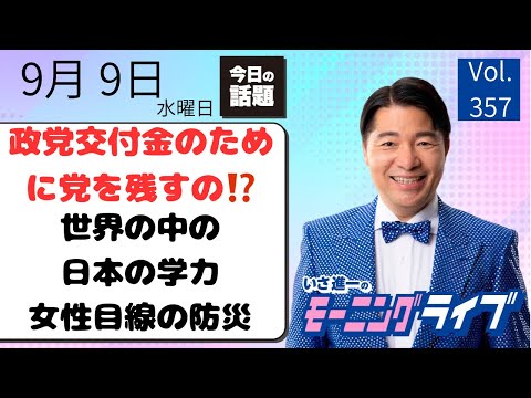 【モーニングライブ】9/ 9（水）知ってほしい今日のニュースを厳選！いさ進一が生解説する新聞情報 ・ ニュースチェック【 15分解説 / 政治ニュース / 生配信 】