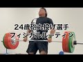 【11/5】筋トレ・飯・フィジカルルーティン「150kgがすげぇキレ良く挙げれて嬉しい」