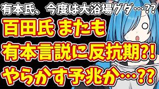 【日本保守党】有本氏、今度は大浴場グダ…??＆あさ8  有本氏と噛み合わない百田氏 またも反抗期か…?!
