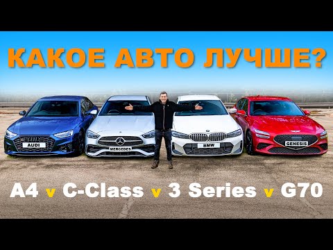 BMW или Mercedes или Audi или Genesis или DS: ГРУППОВОЙ ТЕСТ