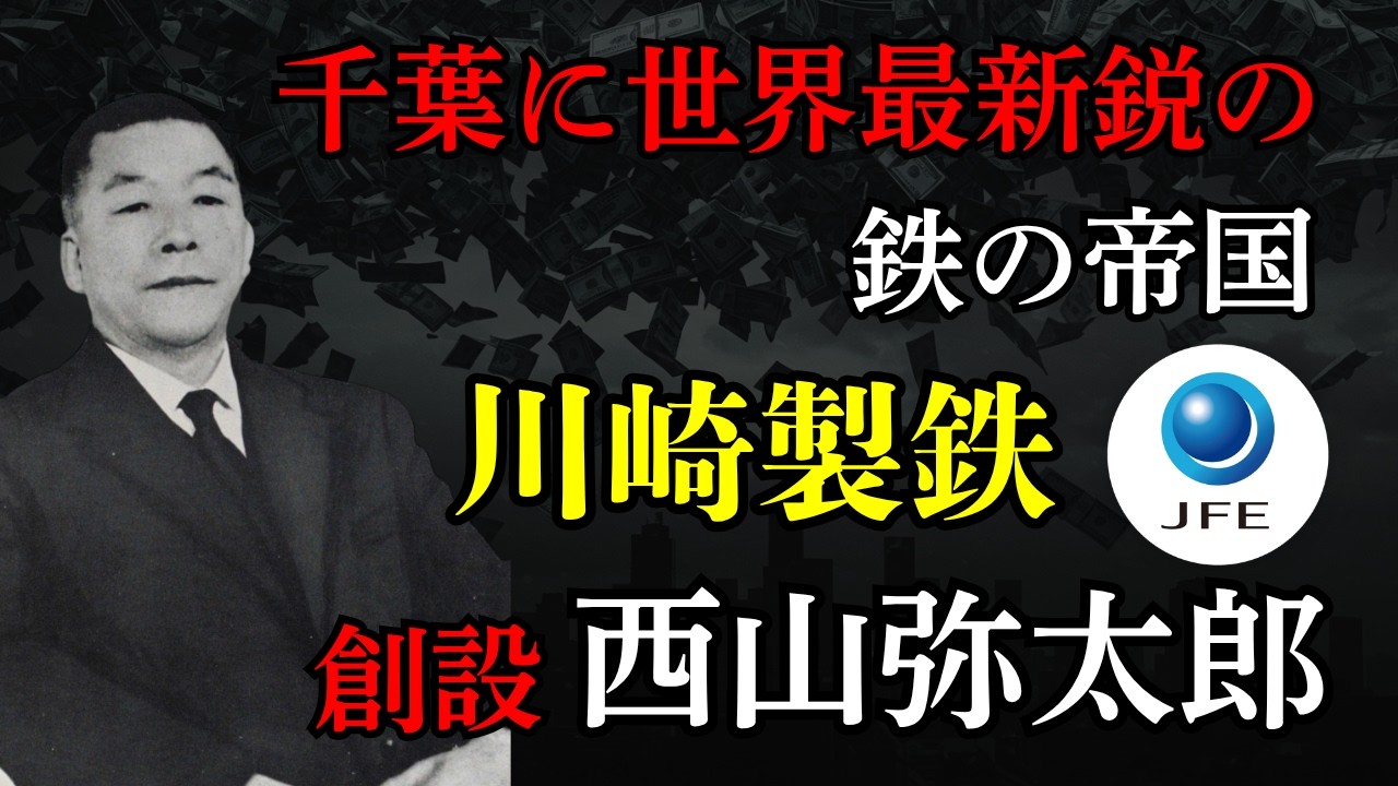 【西山弥太郎】巨大製鉄所に賭けた川崎製鉄(JFEスチール)初代社長、日銀との激突の真相