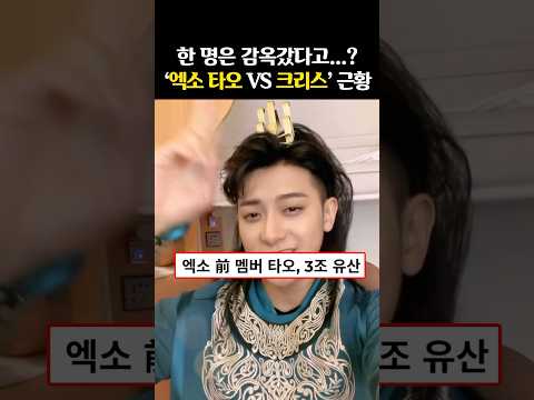 엇갈린 운명… ‘엑소 타오vs크리스’ 충격 근황