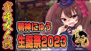 【雀魂/麻雀】鴨神にゅう生誕祭2023　雀魂友人戦【VTuber/鴨神にゅう】