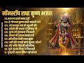 2025 New Krishna Bhajan राधा कृष्णा भजन Superhit Radha Krishna Bhajan क�