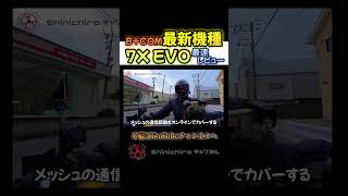 【B+COM 7X EVO】最新機種を最速レビューしていきます【ビーコム】