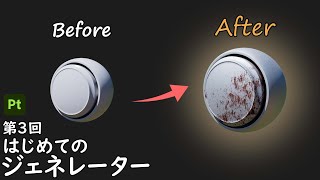 【初心者向け】03. はじめてのジェネレーター【Substance 3D Painter入門】