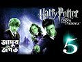 Harry Potter 5 Harry Potter And The Order Of The Phoenix Movie Explained In Bangla