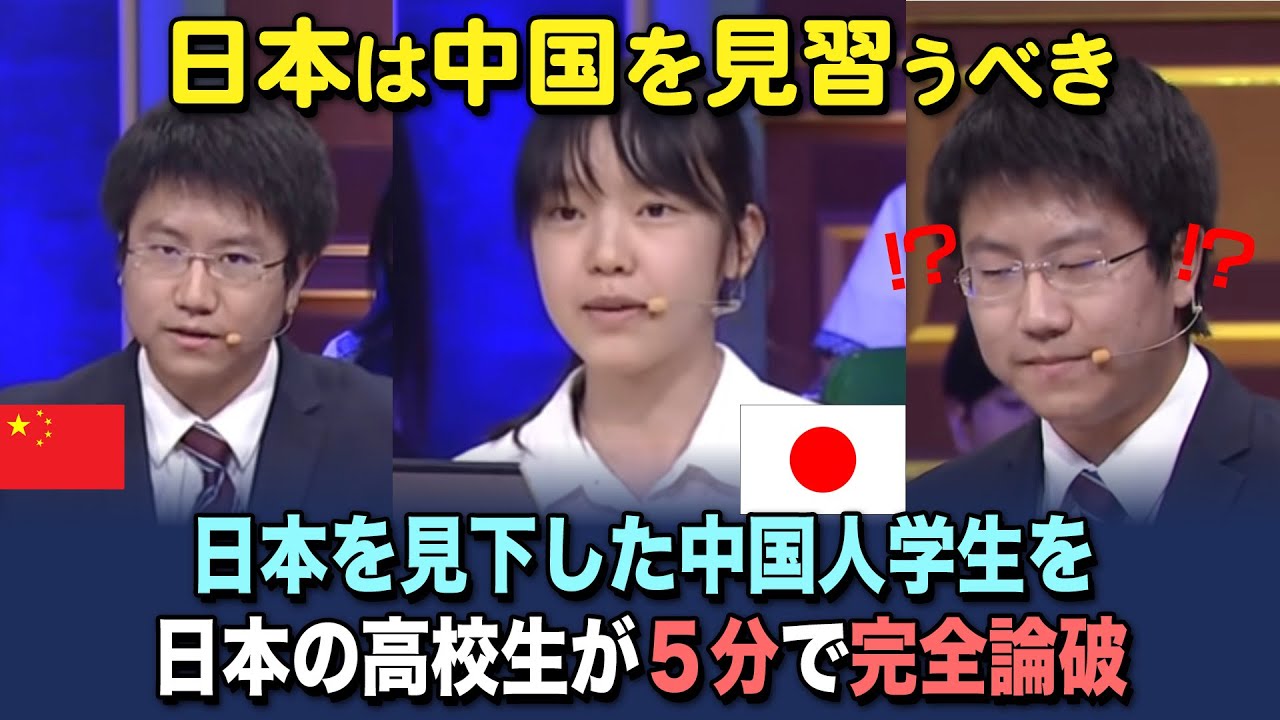 「日本は中国に勝てない」アメリカ学生の討論番組で日本を見下していた中国人学生→日本の女子高生に完全論破される【海外の反応】