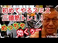 《じぃじの筋トレ》初めてスミスでやる三頭筋トレ!!と上腕二頭筋と上腕三頭筋を太くするバリエーション6種目を紹介します!!