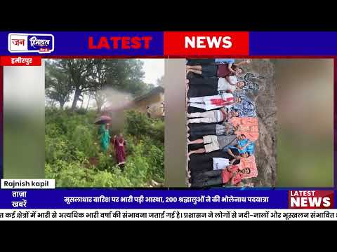 Hamirpur Sawan Yatra में 200 श्रद्धालुओं की भव्य पदयात्रा