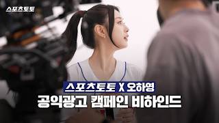 [스포츠토토X오하영] 메이킹 필름 원해? 응, 원해!