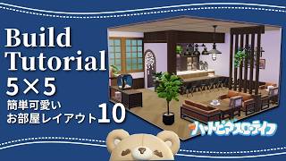 簡単可愛いお部屋の作り方10│Build Tutorial│ハートピアスローライフ│Heartopia