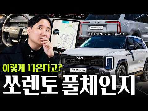 ????2027 풀체인지 쏘렌토 유출! 지금 사지마세요 정말 기존 오너들 큰일났네..