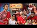 PREMKATHA प्रेमकथा Episode 49 Nepali Social Drama Serial 14 Sept 2025