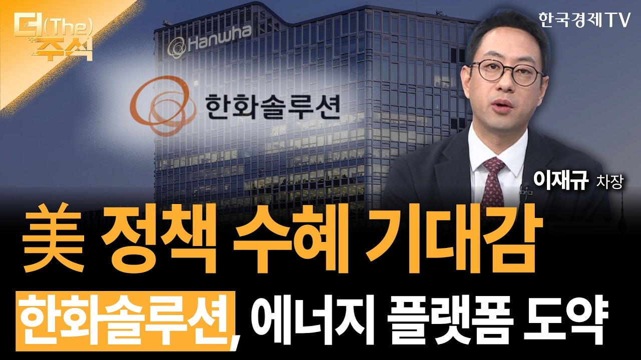 美 정책 수혜 기대감... 한화솔루션, 에너지 플랫폼 도약  | 이재규 SK증권 WM 1영업본부 차장ㅣ김치형 앵커