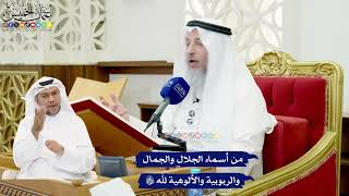 567 - من أسماء الجلال والجمال والربوبية والألوهية لله تعالى - عثمان الخميس