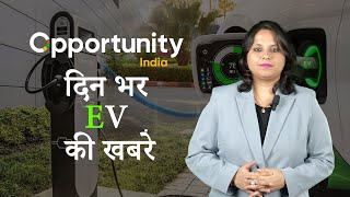 Hindi EV news Bulletin|हिंदी ईवी समाचार बुलेटिन