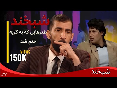 صحنه های به یاد ماندنی آصف جلالی با قربان علی