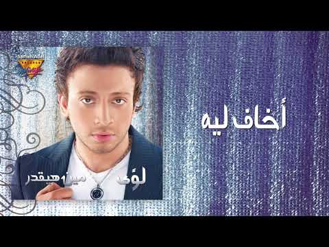 Loai - Akhaf Leah | Mirage Records Official Music Video Lyrics | لؤى - أخاف ليه