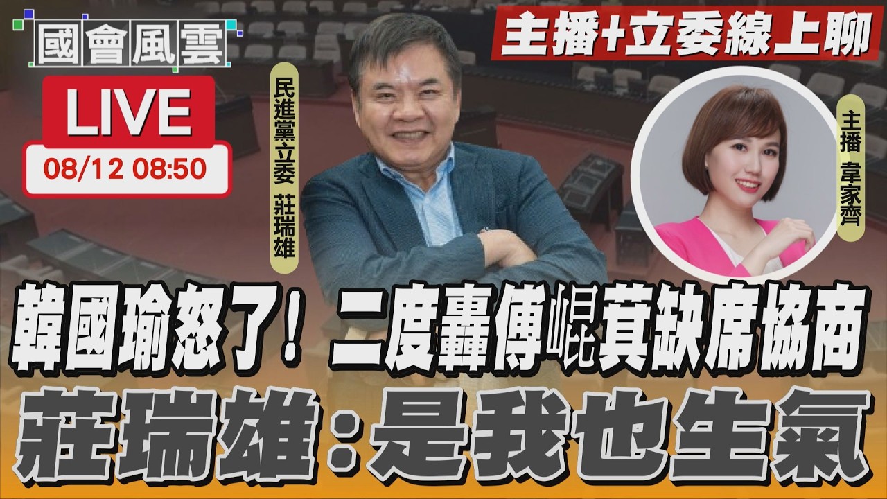 【LIVE主播+立委線上聊】 韓國瑜怒了! 二度轟傅崐萁缺席協商 莊瑞雄:是我也生氣 │ TVBS新聞網