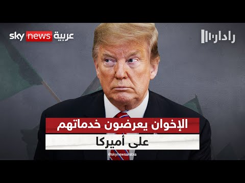 فيديو | تنظيم الإخوان يعرض على ترامب تقديم خدمات لأميركا.. تفاصيل مثيرة | #رادار