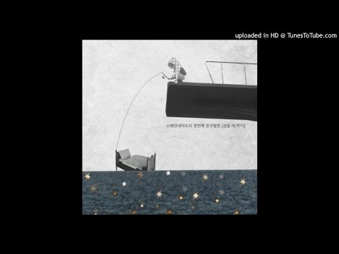 Video thumbnail for 답답한 새벽 (Sleepless Nights)