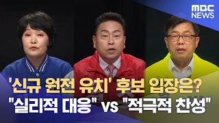 영덕군수 토론회‥ "위기의 영덕 살릴 것" (2026.05.25/뉴스데스크/포항MBC)