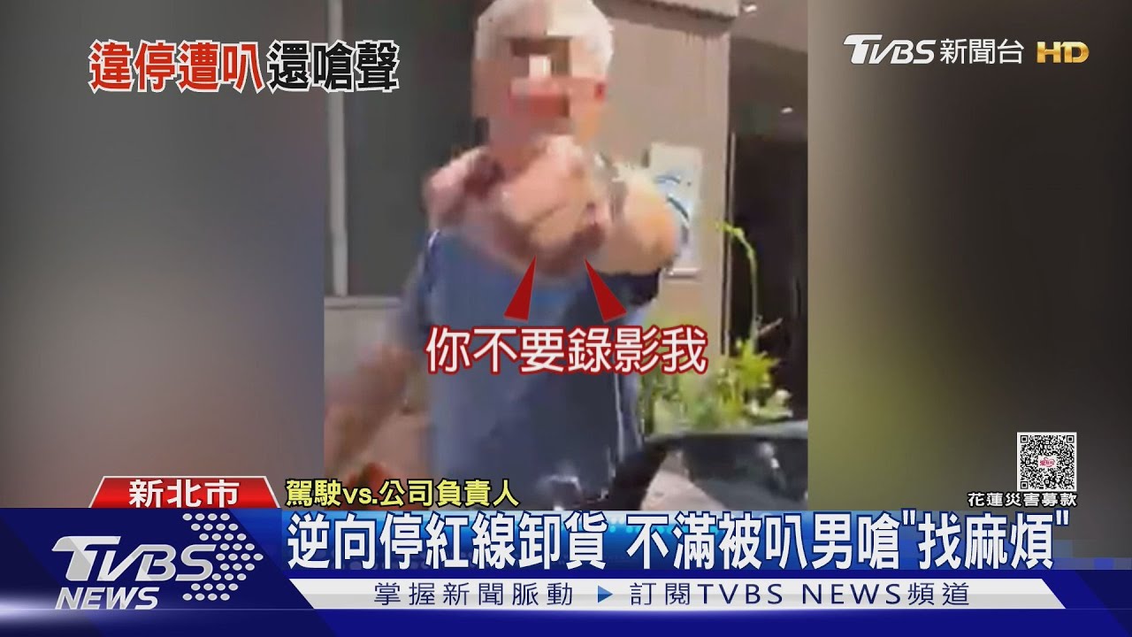 逆向停紅線卸貨　不滿被叭男嗆「找麻煩」