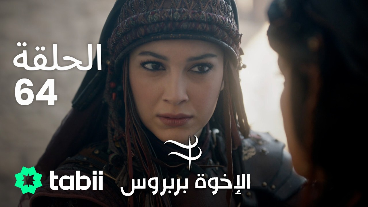 الأخوة بربروس | الحلقة 64
