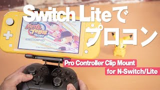Nintendo Switch Liteでプロコンを使える神アイテムが画期的過ぎた