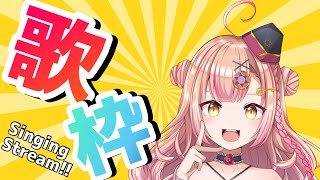 【新人Vtuber🔯】オールジャンル歌枠🎤【初見さん大歓迎✨】