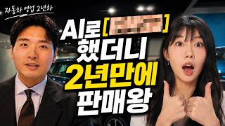 AI를 썼더니 차가 알아서 팔립니다| 신입 영업사원이 영업1위 찍은 방법