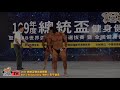 【鐵克健身】2020 總統盃健美賽 男子健美men's bodybuilding +90kg