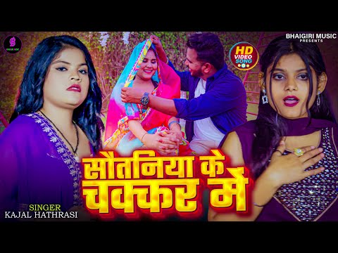 Sautniya Ke Chakkar Me — watch video