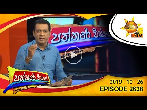 Hiru TV Paththare Wisthare | Episode 2628 | 2019-10-26