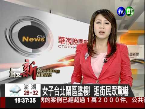 女子台北鬧區墜樓! 逛街民眾驚嚇