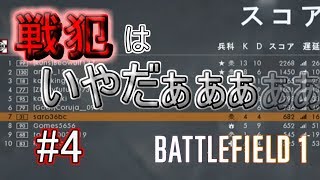 【BF1 実況】戦犯のだけはなりたくないんです！！#4 【バトルフィールド PS4】