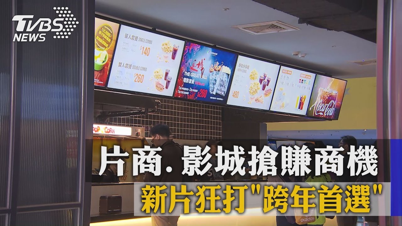 片商、影城搶賺商機 新片狂打「跨年首選」
