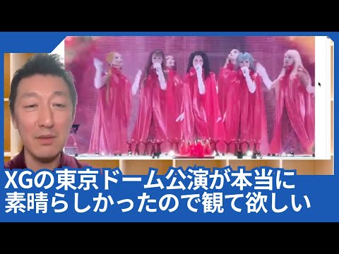 XGの東京ドーム公演が本当に素晴らしかったので、もっとたくさんの人に観て欲しいです