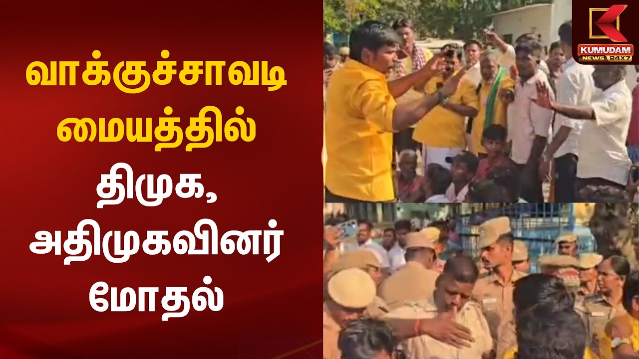 வாக்குச்சாவடி மையத்தில் திமுக, அதிமுகவினர் மோதல் | DMK | vs ADMK | Fight | Kumudam News