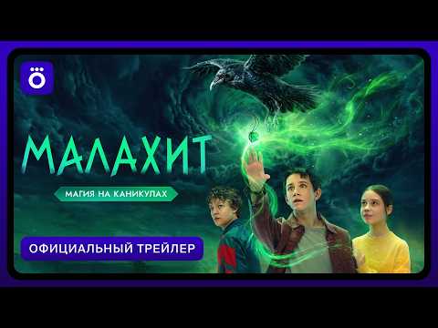 Трейлер Малахит