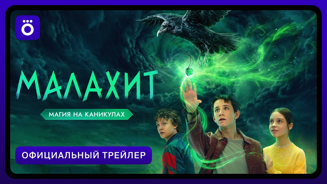 Малахит | Официальный трейлер