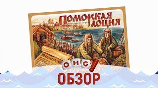Поморская лоция - обзор настольной игры от OMGames