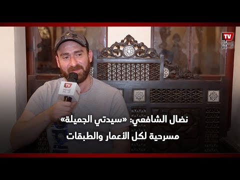 نضال الشافعي: «سيدتي الجميلة» مسرحية لكل الأعمار والطبقات