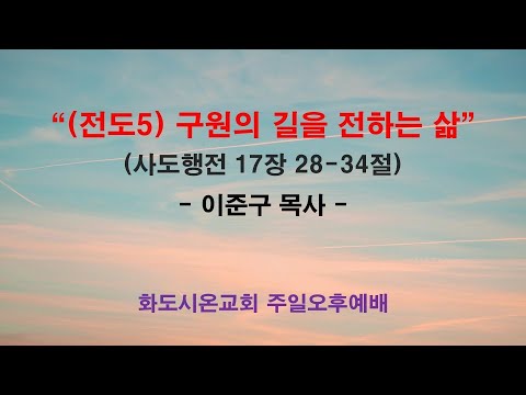 (하나님의 뜻대로 사는 삶 17) (전도5) 구원의 길을 전하는 삶