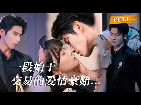 冷面总裁对众千金毫无波澜，唯独对“穷丫头”的生涩柔软执念深重，明知她身负豪门考验，仍不顾一切将她护在羽翼下，每一次俯身低语、掌心相扣，都让他欲罢不能，无关身份，只想与她纠缠余生！#短劇 #爱情 #甜宠