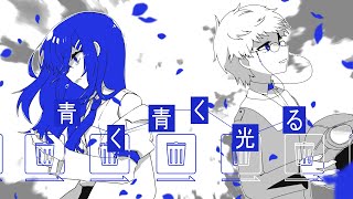 【歌ってみた】青く青く光る/あいら,あれふぜろ(cover)