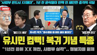 윤석열이 탄핵 전 이재명 대통령에 제안한 말 "000 다 해주겠다ㅠ".. 유시민 폭로에 스튜디오 '정적'